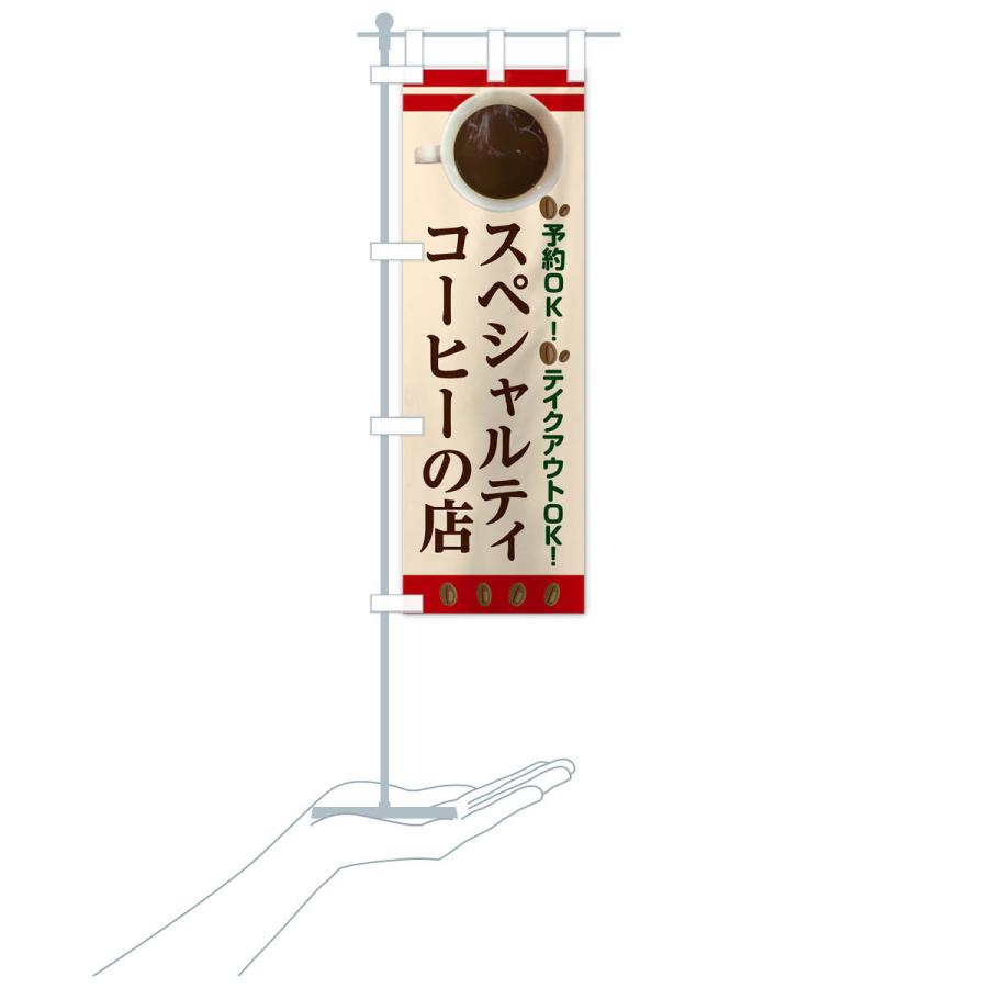 のぼり旗 スペシャルティコーヒーの店 |  | 16
