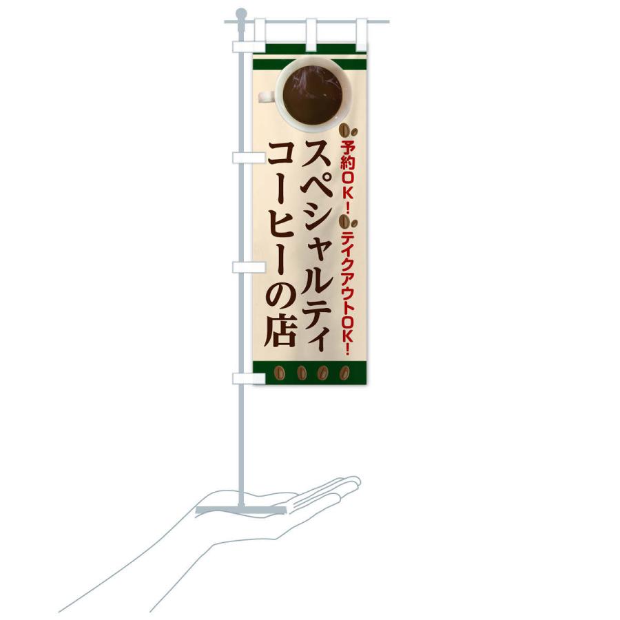 のぼり旗 スペシャルティコーヒーの店 |  | 17