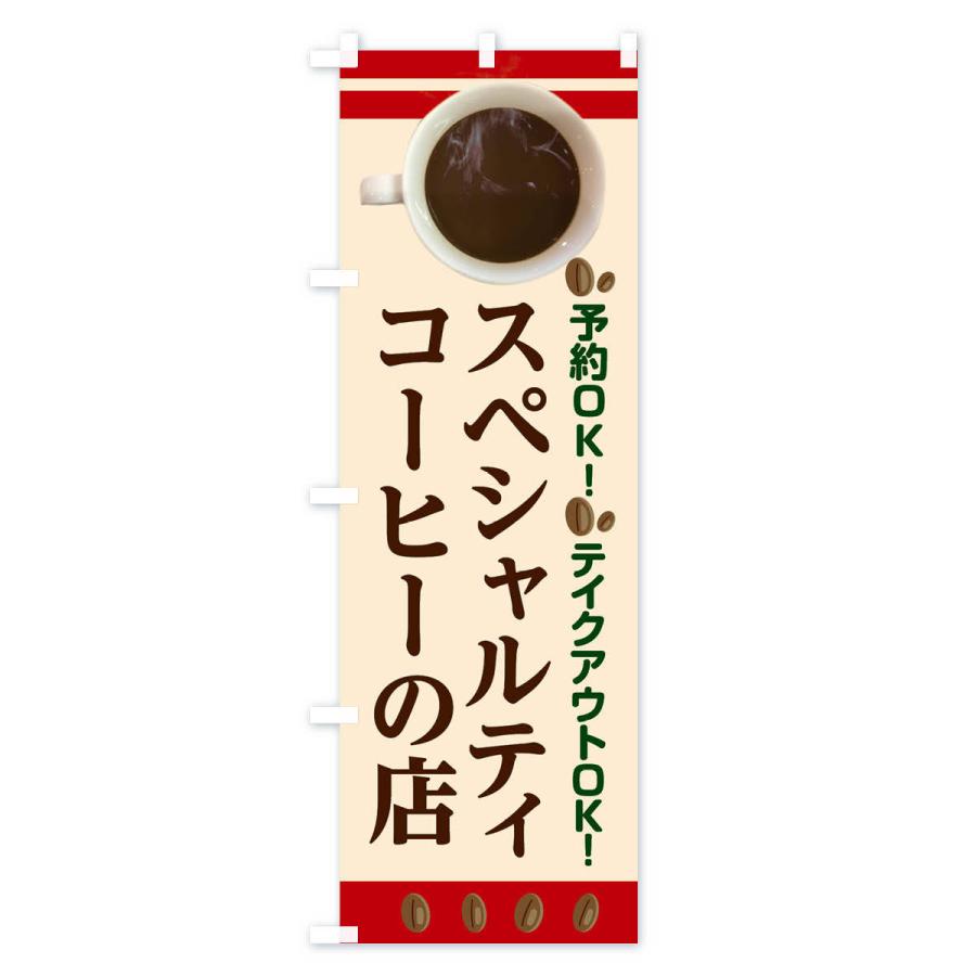 のぼり旗 スペシャルティコーヒーの店 |  | 02