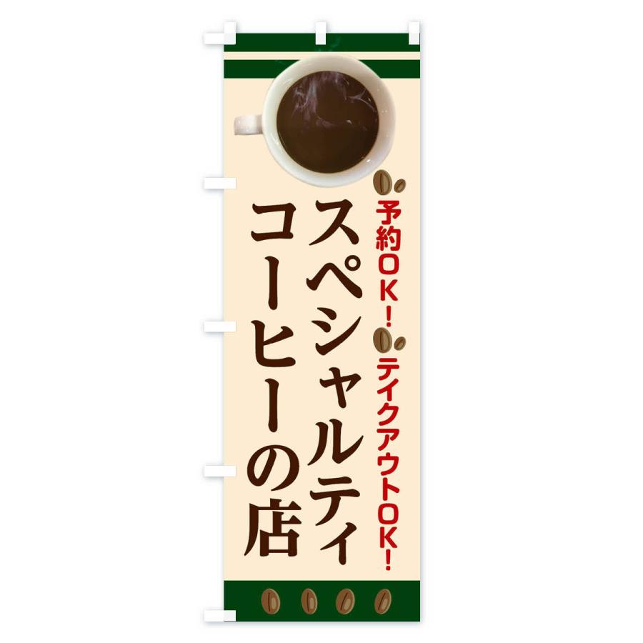 のぼり旗 スペシャルティコーヒーの店 |  | 03