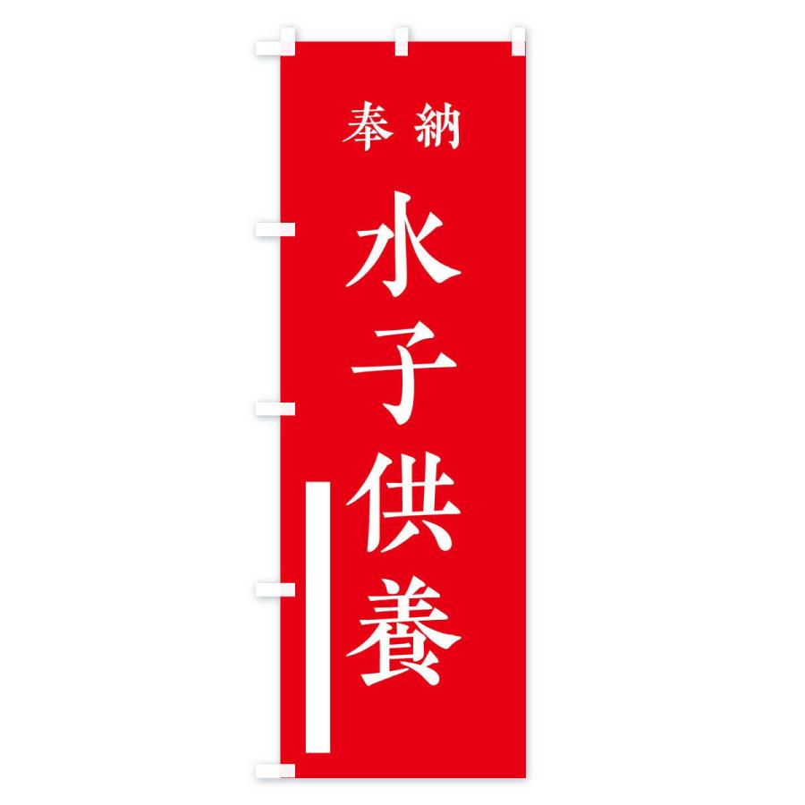 のぼり旗 奉納／水子供養 |  | 01