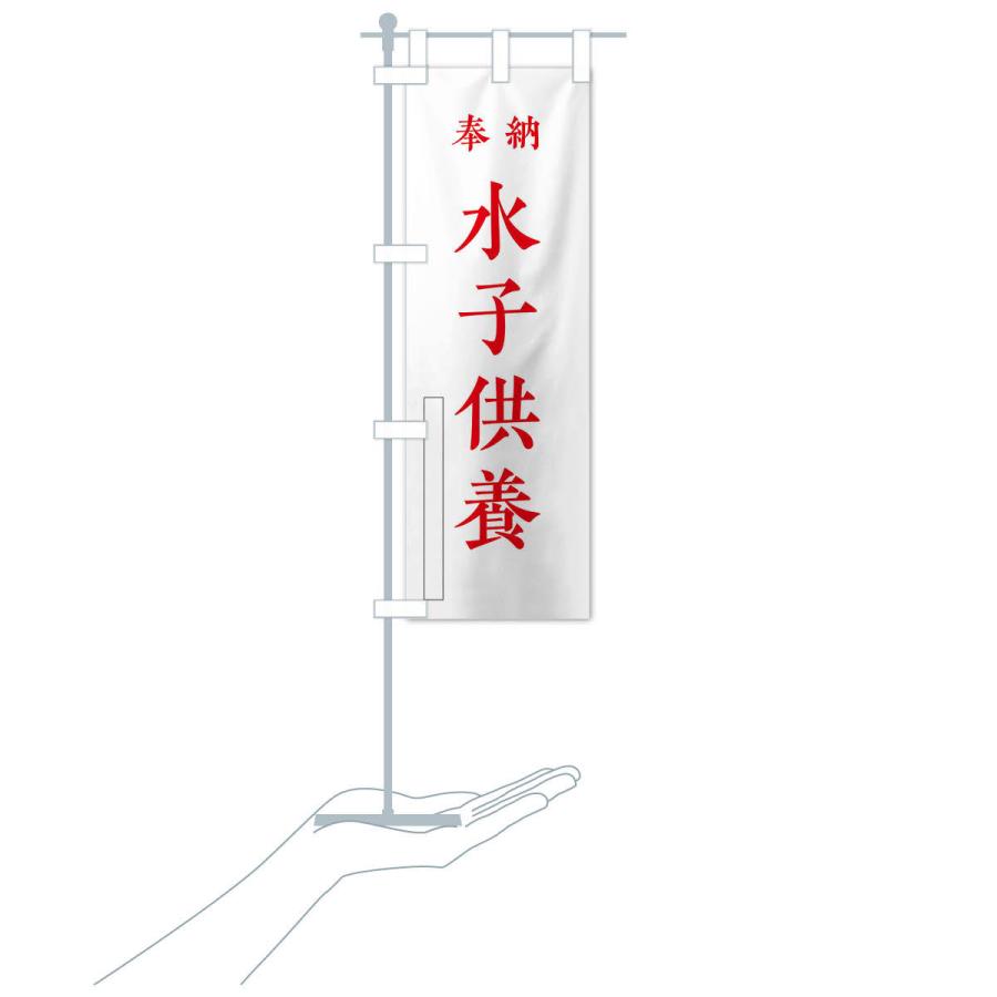 のぼり旗 奉納／水子供養 |  | 16