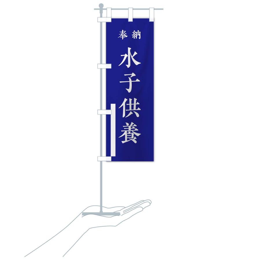 のぼり旗 奉納／水子供養 |  | 17
