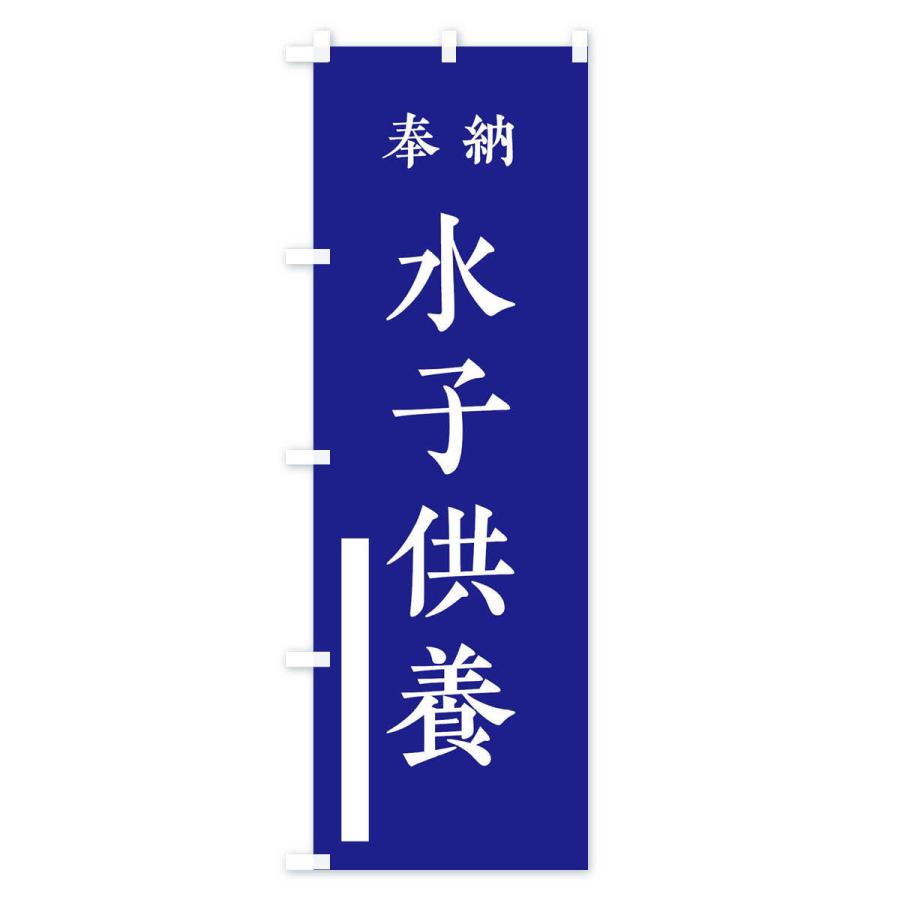 のぼり旗 奉納／水子供養 |  | 03