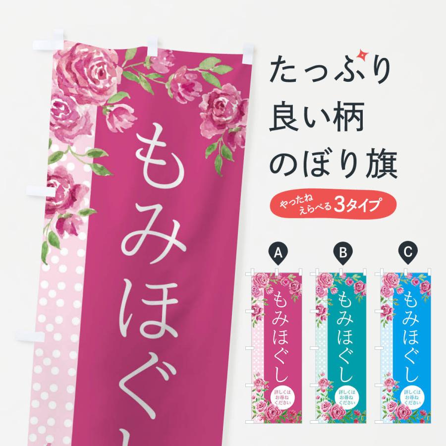 のぼり旗 もみほぐし | 
