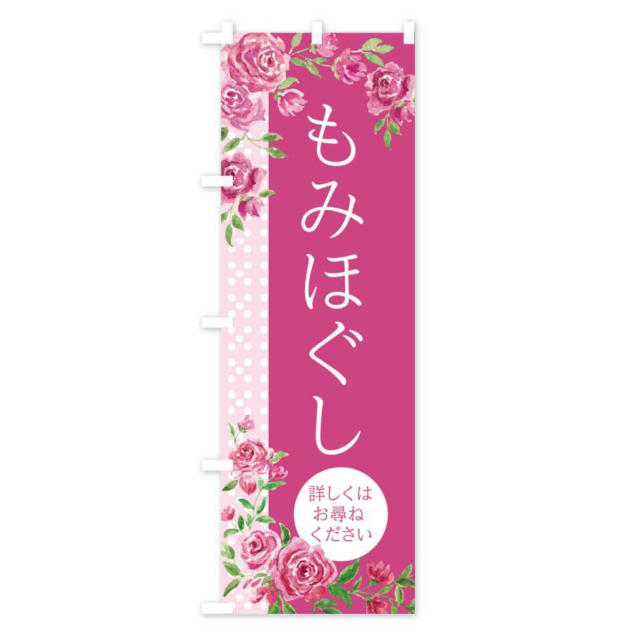 のぼり旗 もみほぐし |  | 01