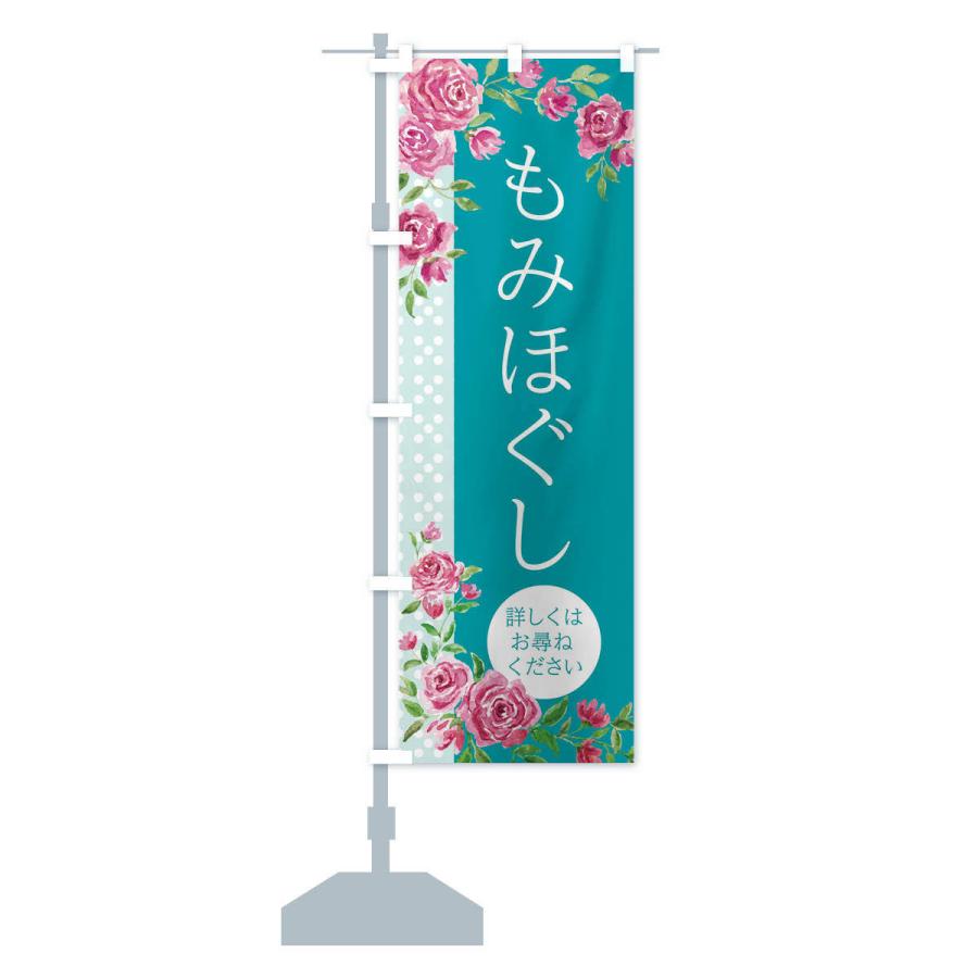 のぼり旗 もみほぐし |  | 13