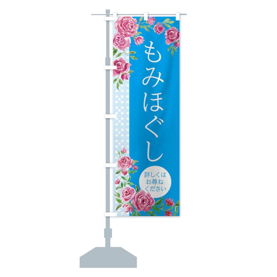 のぼり旗 もみほぐし |  | 14