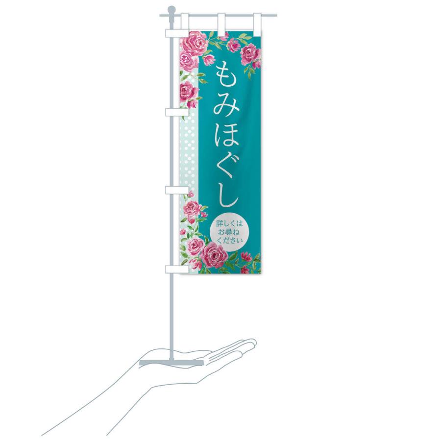 のぼり旗 もみほぐし |  | 16