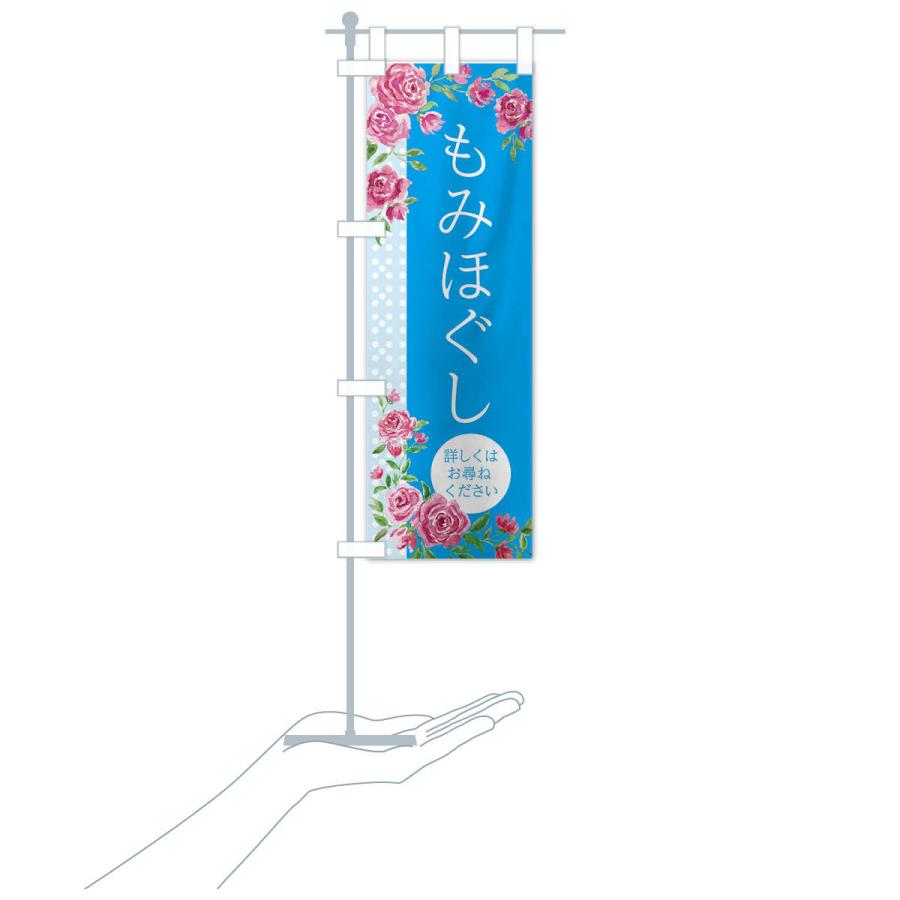のぼり旗 もみほぐし |  | 17