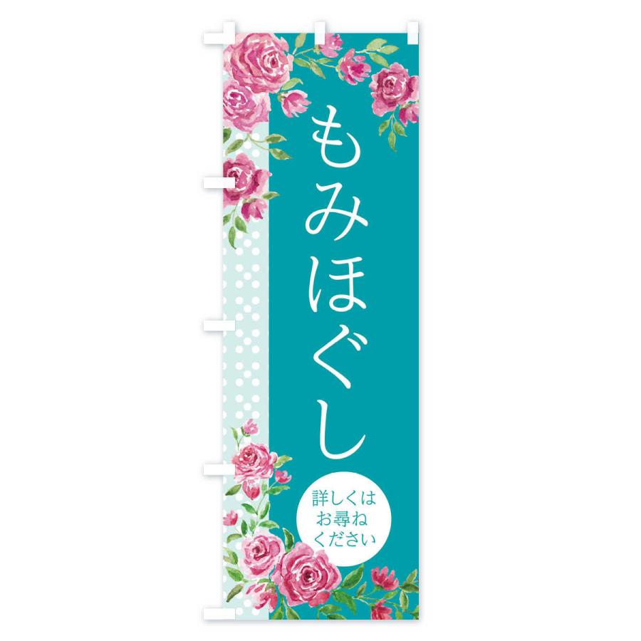 のぼり旗 もみほぐし |  | 02