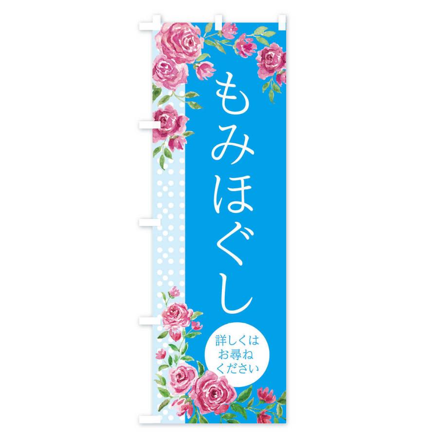 のぼり旗 もみほぐし |  | 03