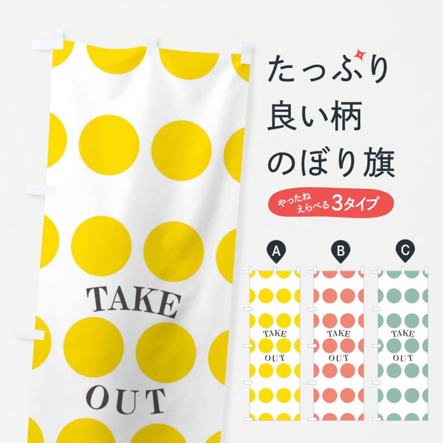 のぼり旗 テイクアウト | 