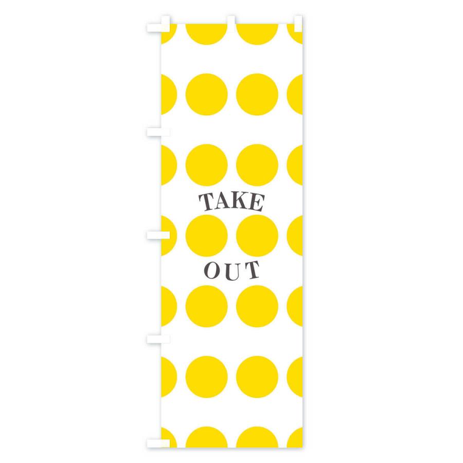 のぼり旗 テイクアウト |  | 01