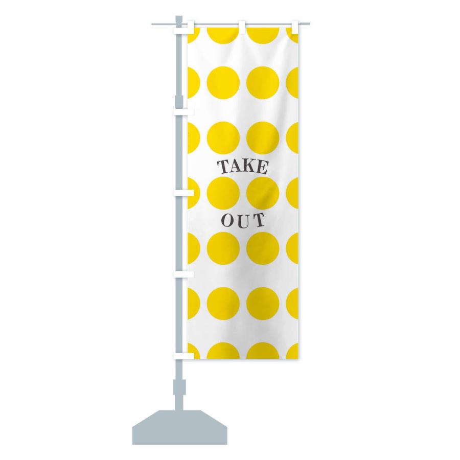のぼり旗 テイクアウト |  | 12