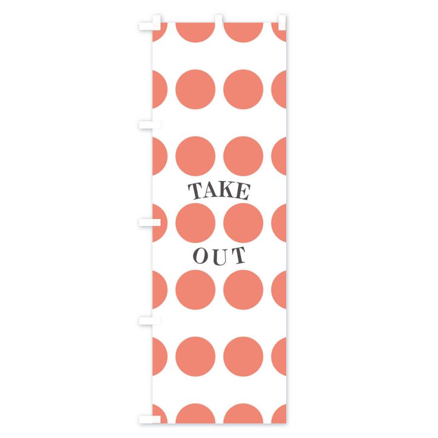 のぼり旗 テイクアウト |  | 02