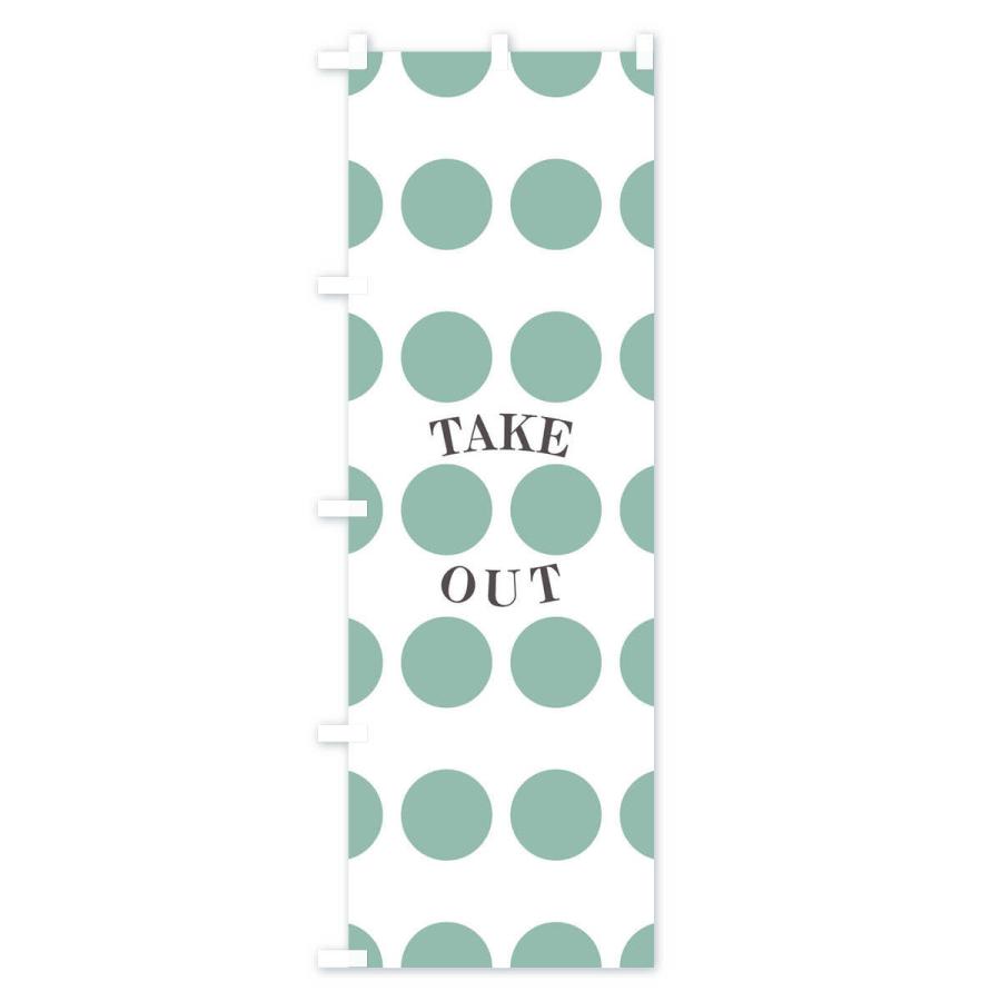 のぼり旗 テイクアウト |  | 03