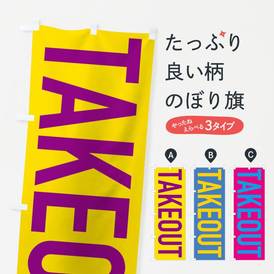 のぼり旗 テイクアウト | 
