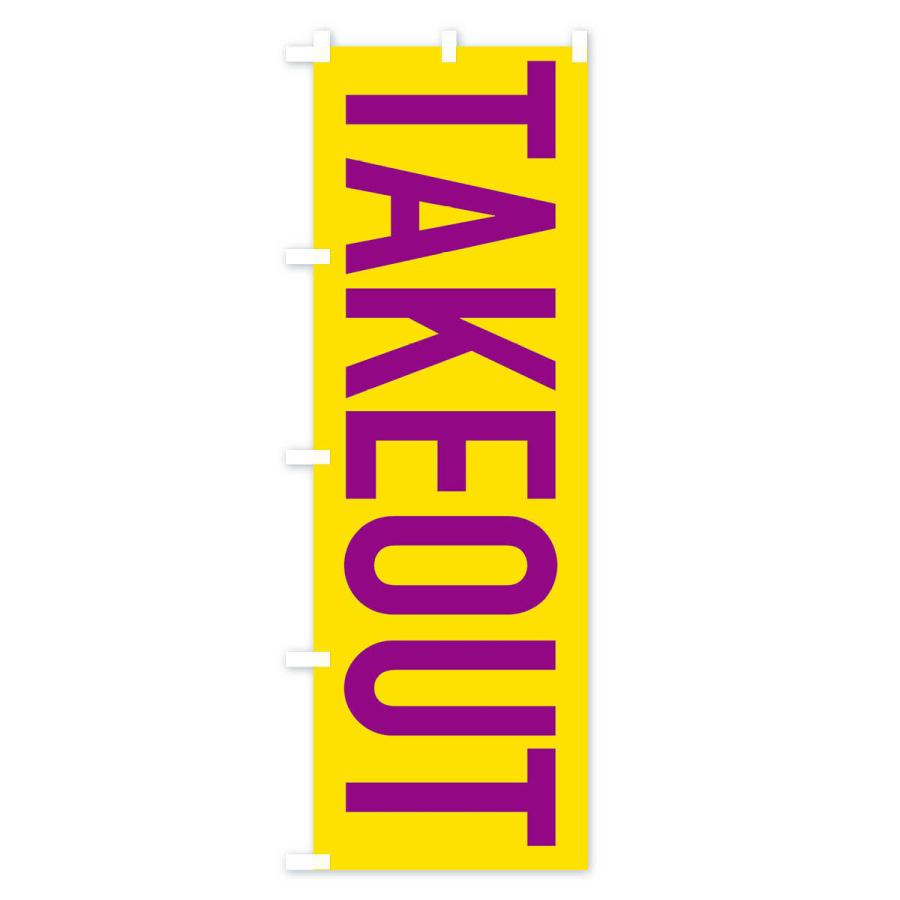 のぼり旗 テイクアウト |  | 01