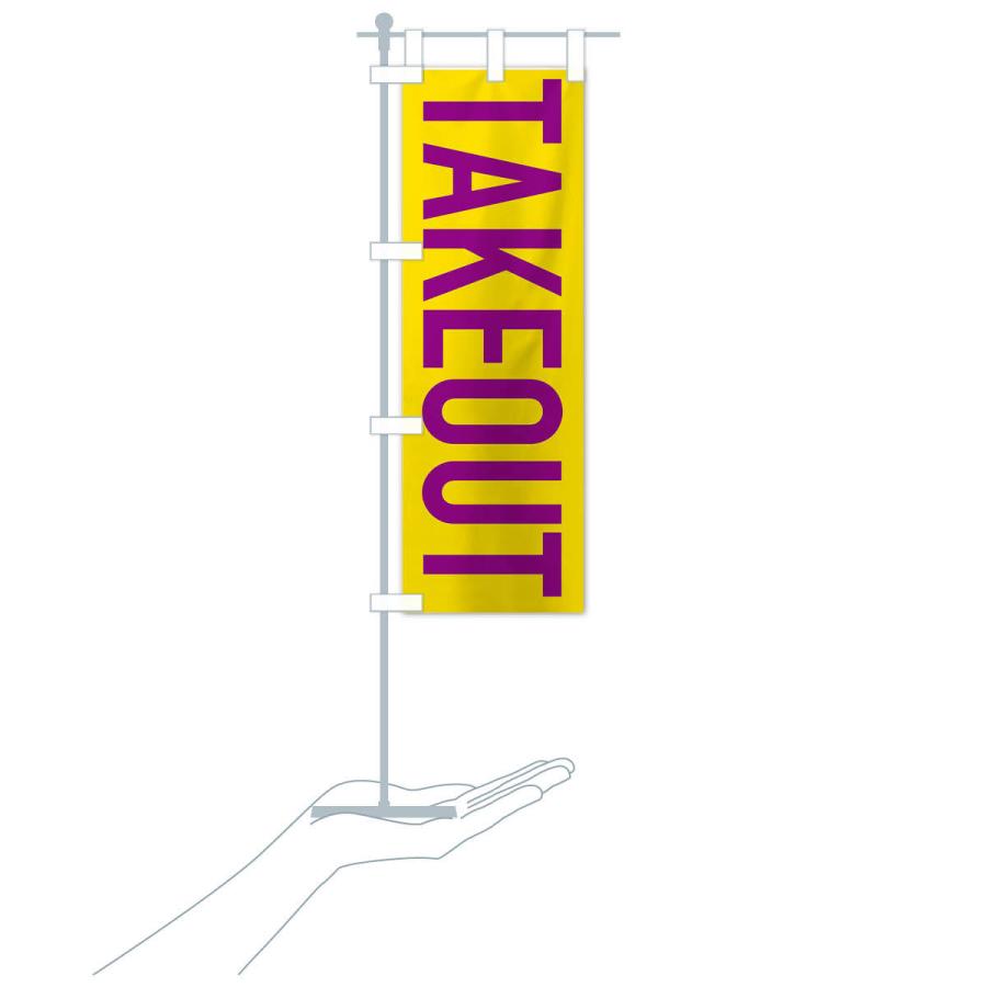 のぼり旗 テイクアウト |  | 15