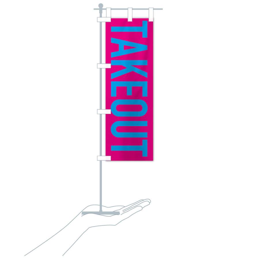 のぼり旗 テイクアウト |  | 17