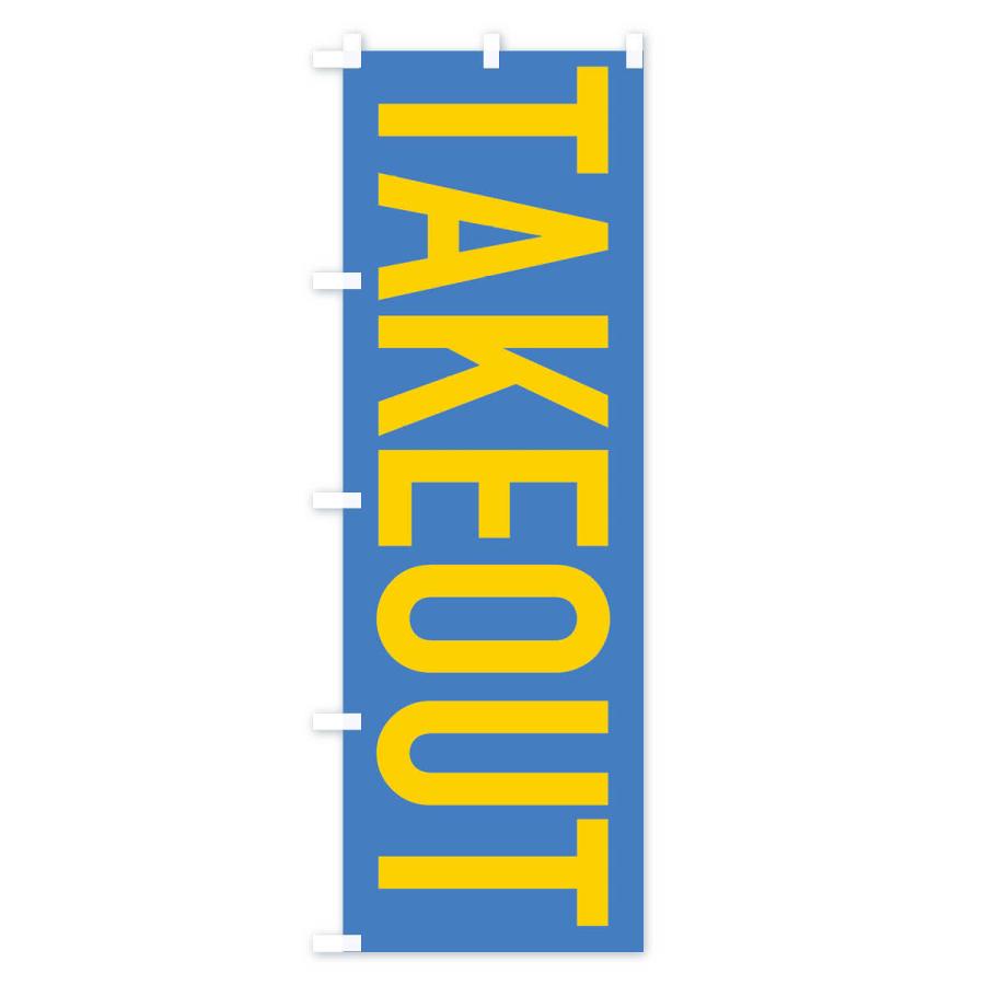 のぼり旗 テイクアウト |  | 02