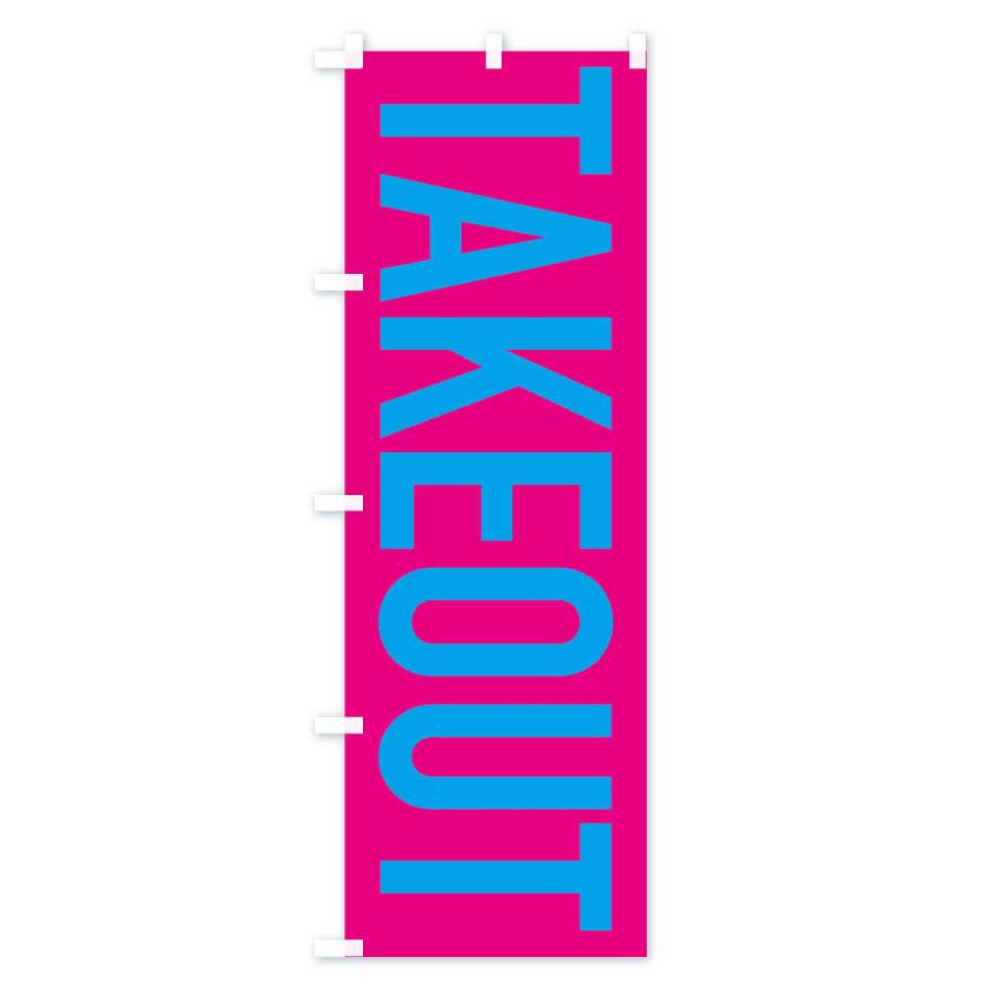 のぼり旗 テイクアウト |  | 03