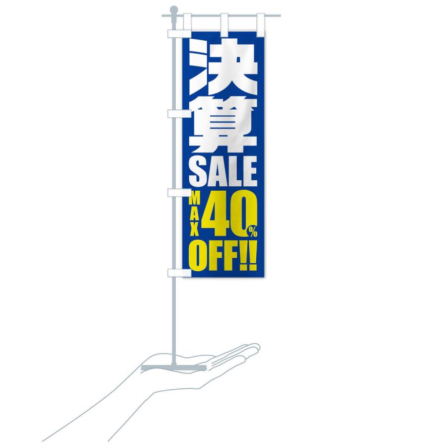 のぼり旗 決算セール／40%OFF｜goods-pro｜17