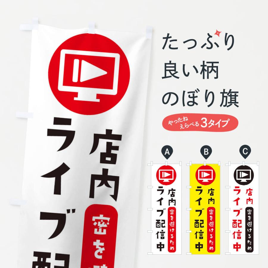 のぼり旗 ライブ配信中 : のぼり旗 グッズプロ - 通販 - Yahoo