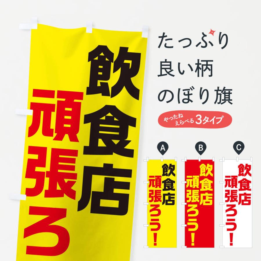 のぼり旗 飲食店がんばろう｜goods-pro