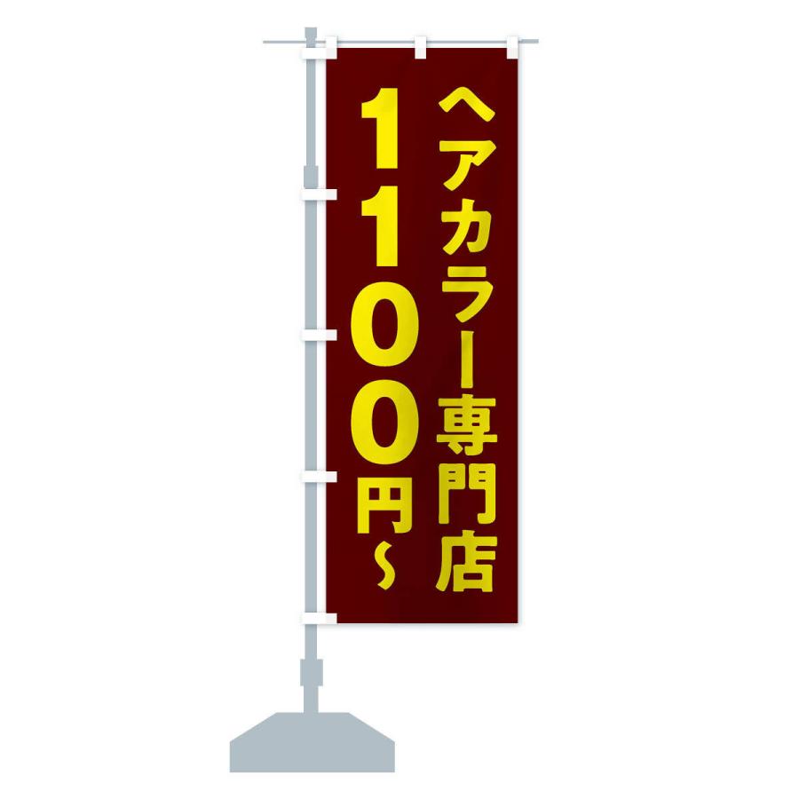 のぼり旗 ヘアカラー専門店1100円｜goods-pro｜14