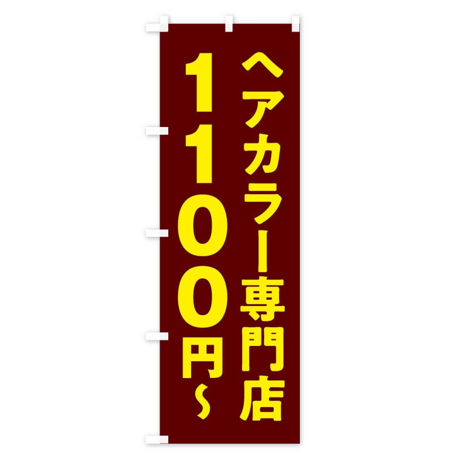 のぼり旗 ヘアカラー専門店1100円｜goods-pro｜03