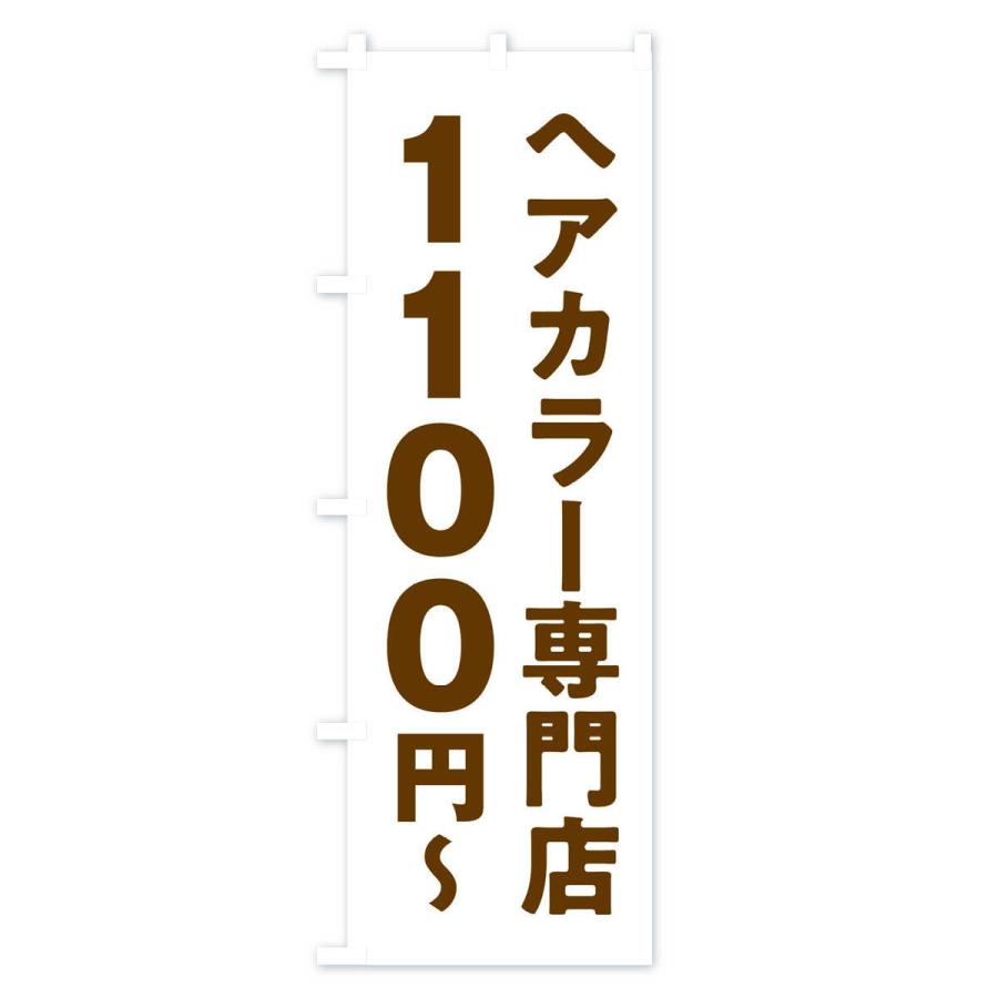 のぼり旗 ヘアカラー専門店1100円｜goods-pro｜04