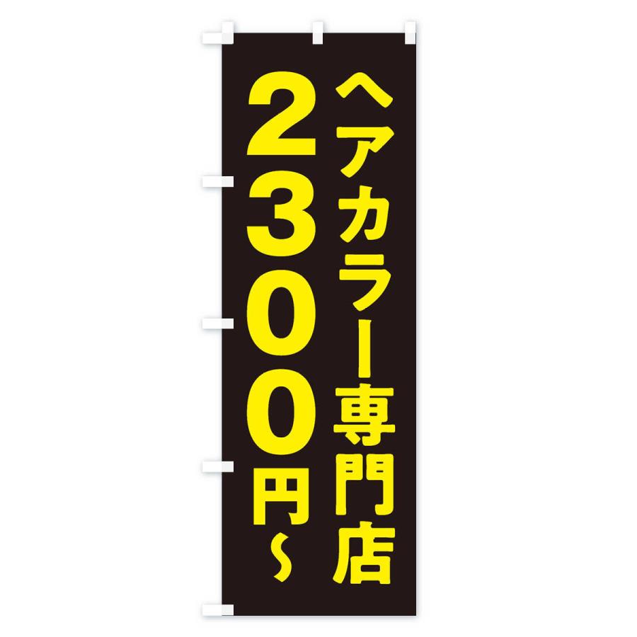 のぼり旗 ヘアカラー専門店2300円｜goods-pro｜02