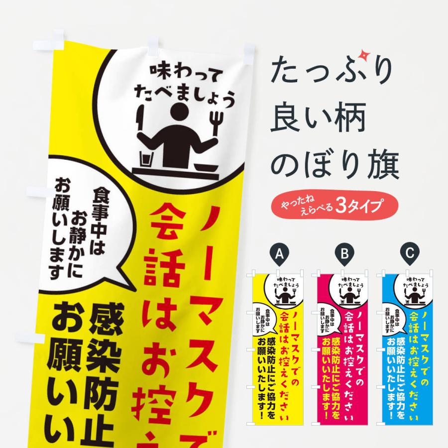 のぼり旗 コロナ対策 | 