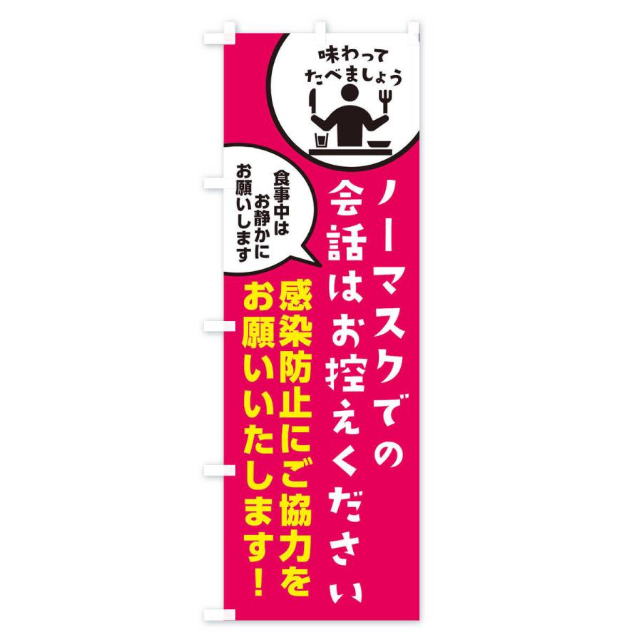のぼり旗 コロナ対策 |  | 02