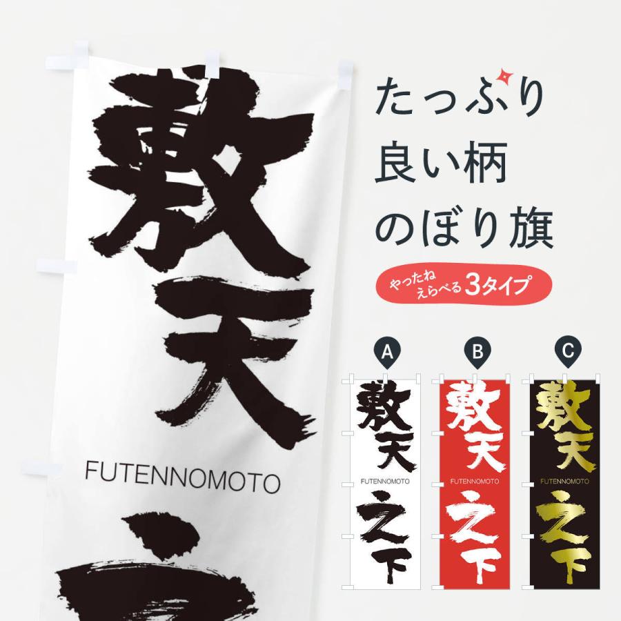 のぼり旗 敷天之下 | 