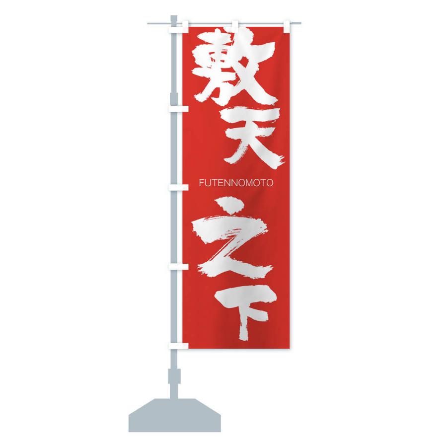 のぼり旗 敷天之下 |  | 13