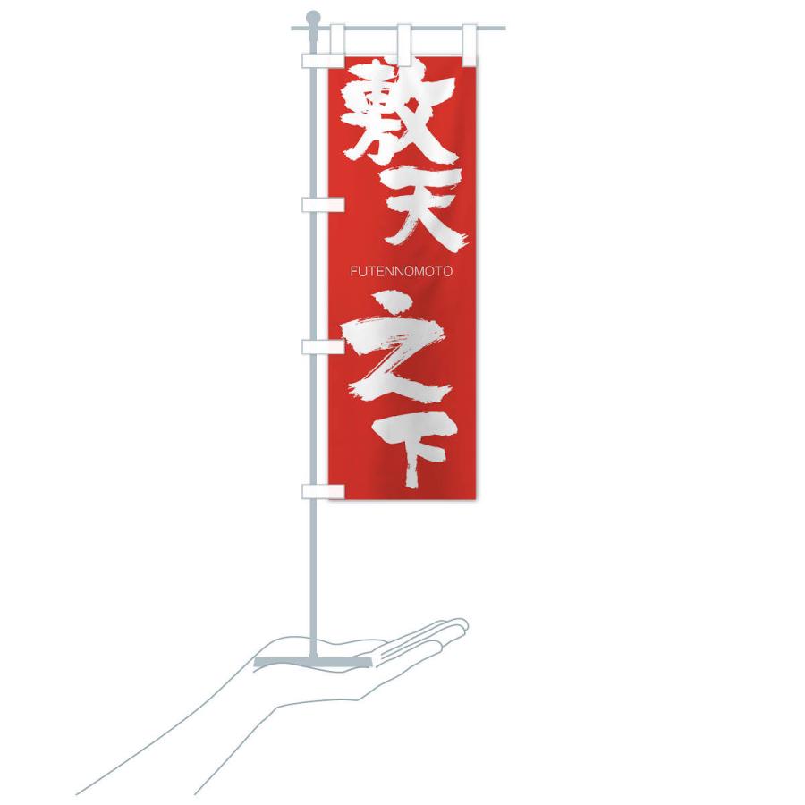 のぼり旗 敷天之下 |  | 16