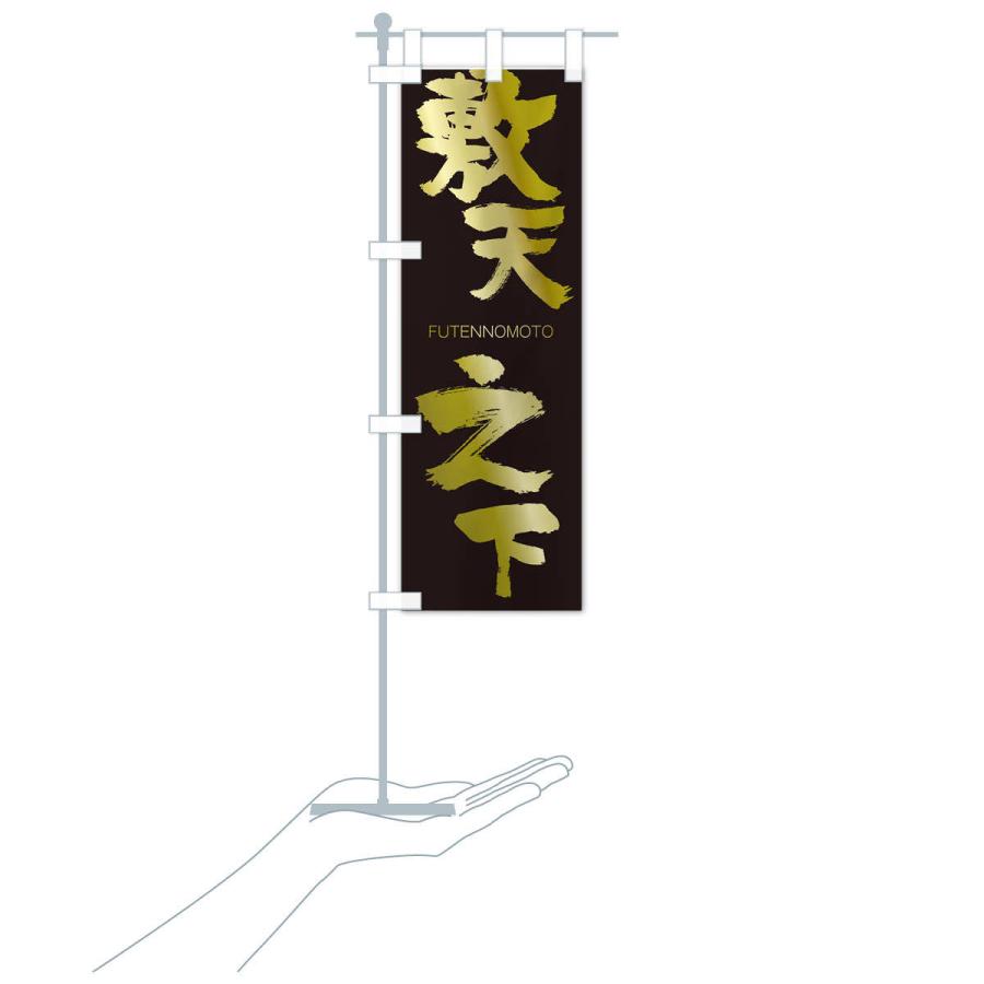 のぼり旗 敷天之下 |  | 17
