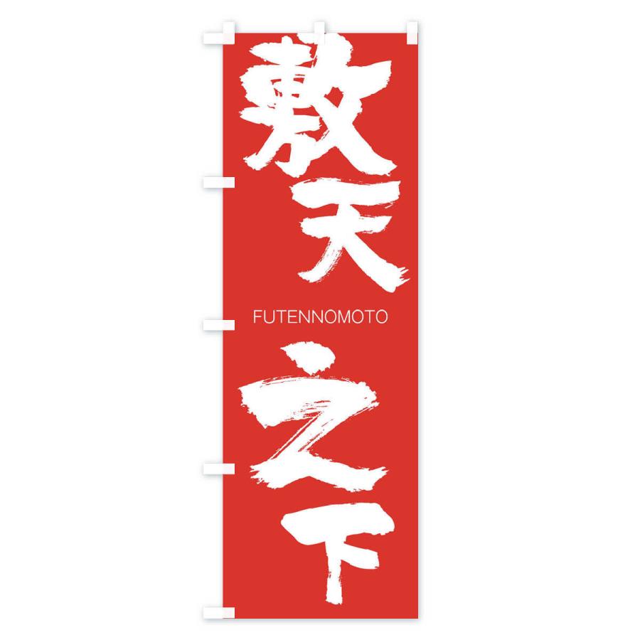 のぼり旗 敷天之下 |  | 02