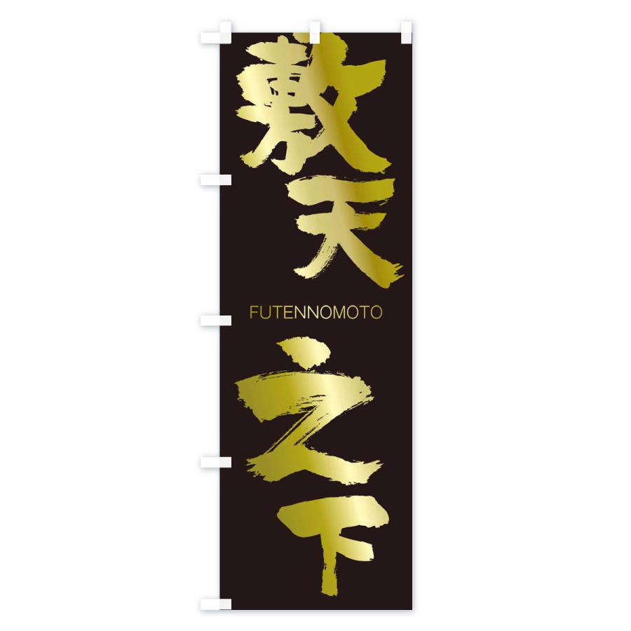 のぼり旗 敷天之下 |  | 03
