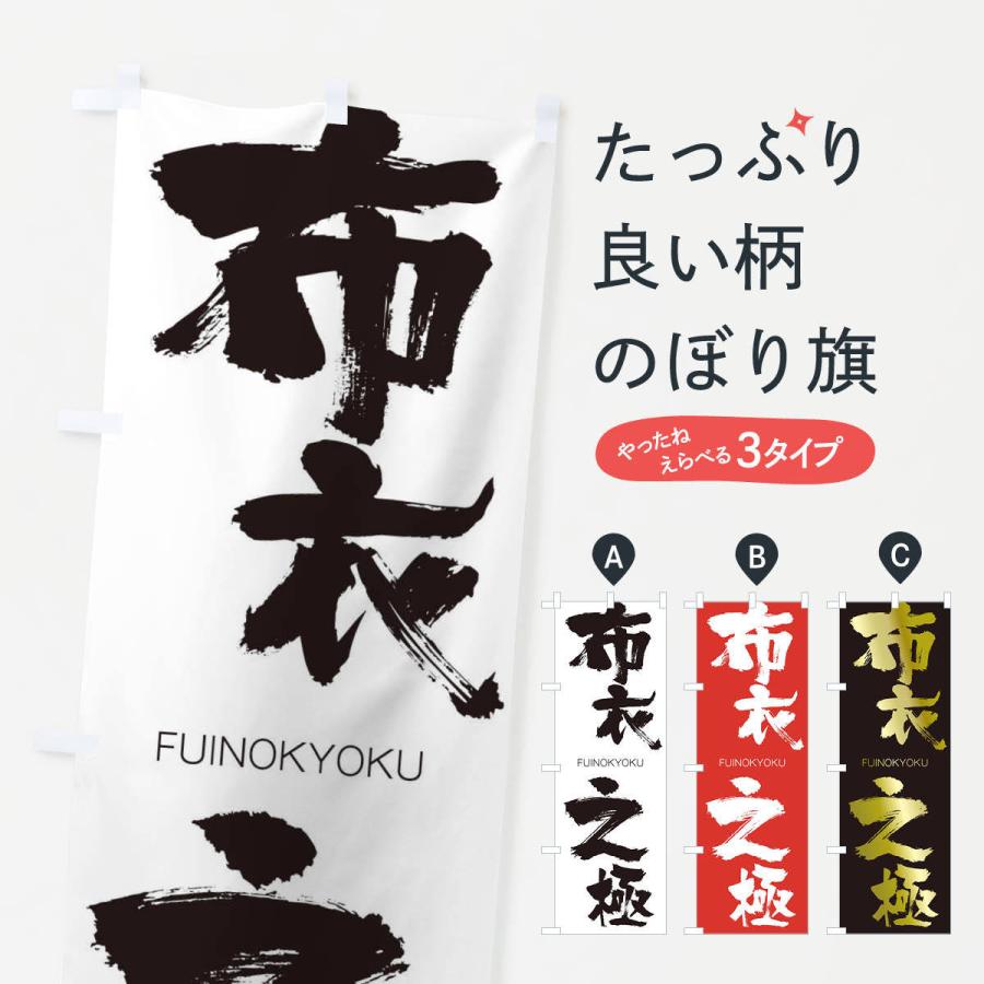 のぼり旗 布衣之極 | 