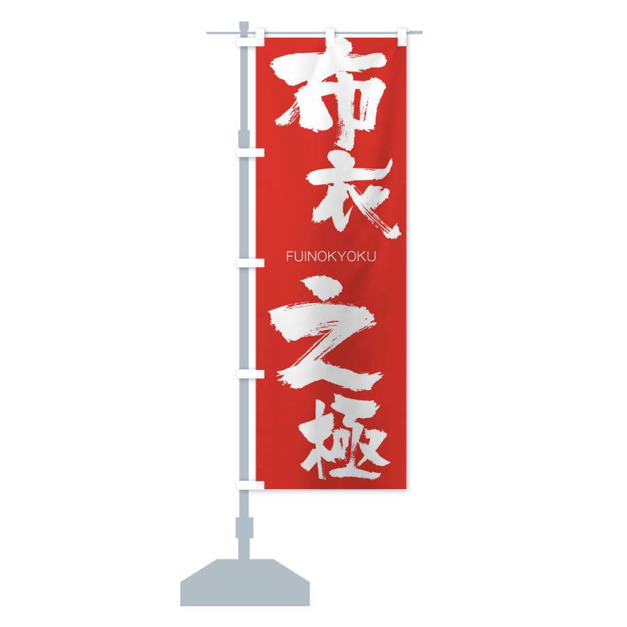 のぼり旗 布衣之極 |  | 13