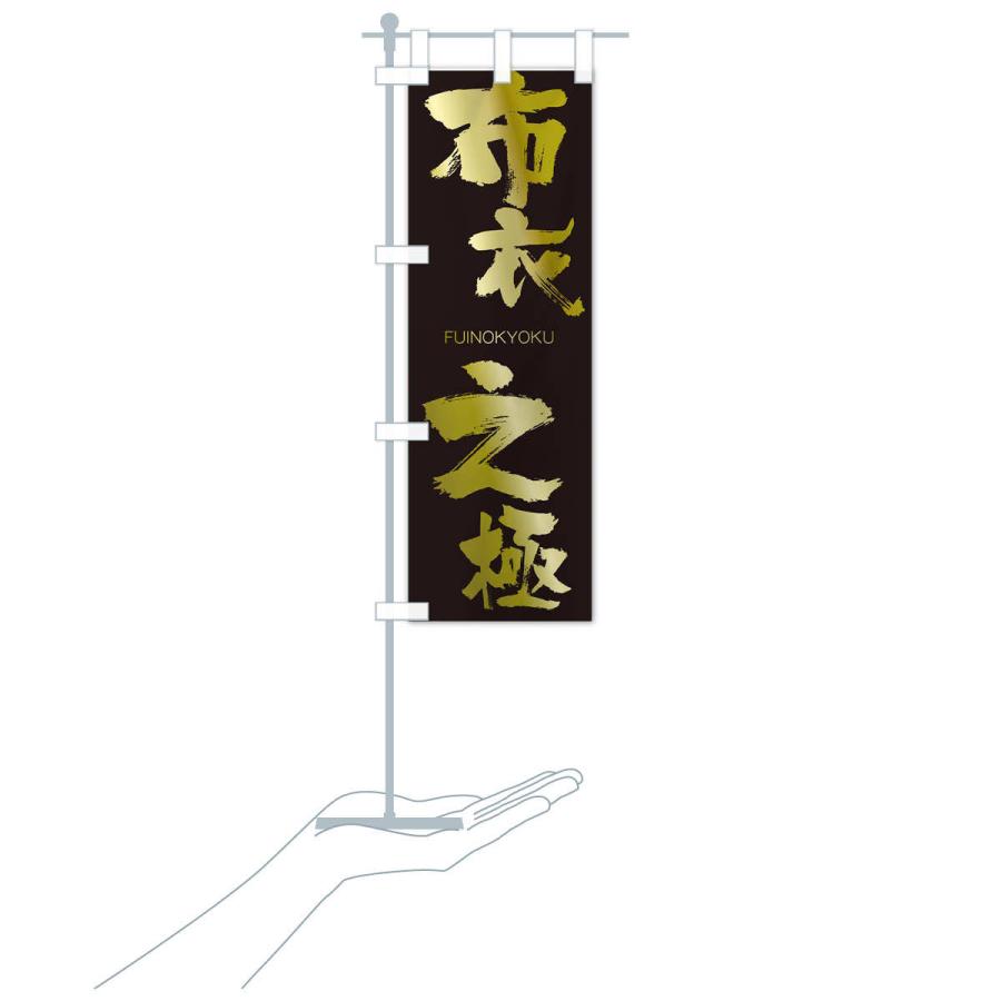 のぼり旗 布衣之極 |  | 17