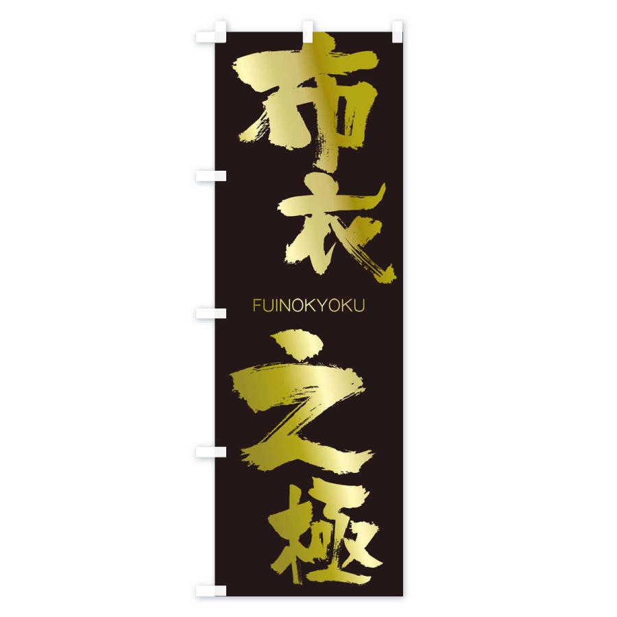のぼり旗 布衣之極 |  | 03