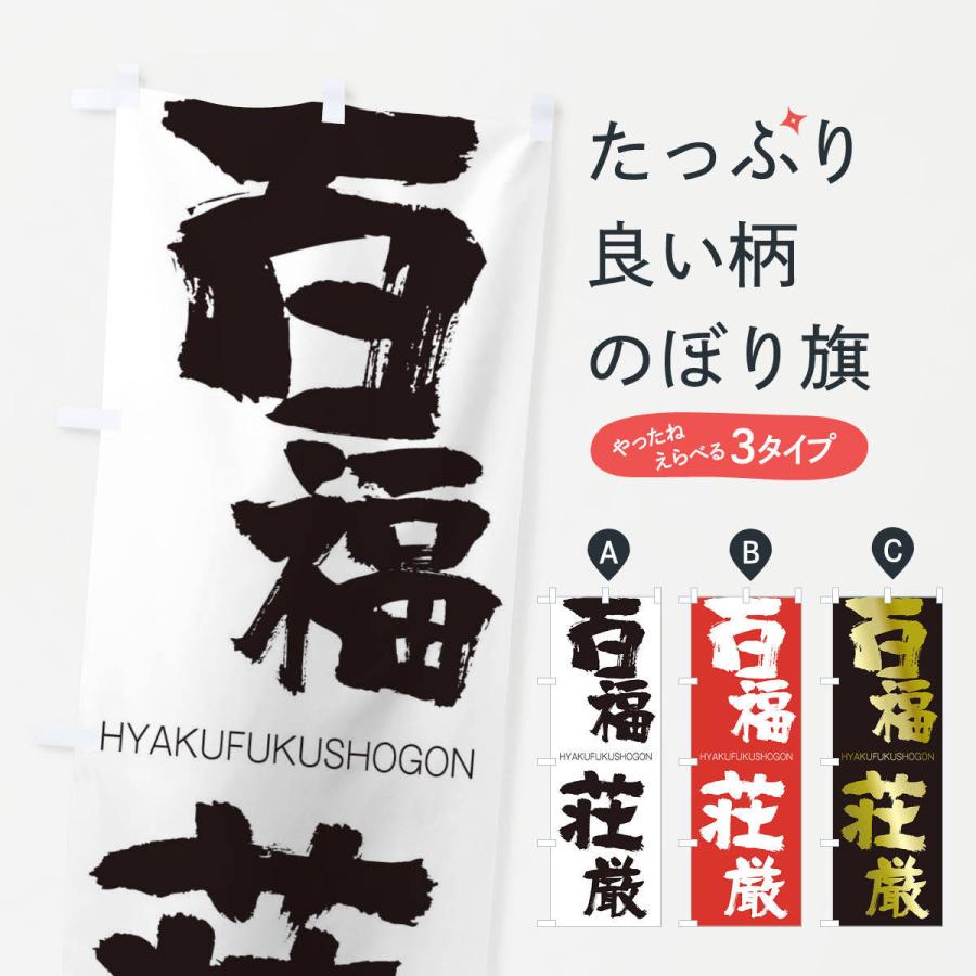 のぼり旗 百福荘厳 | 