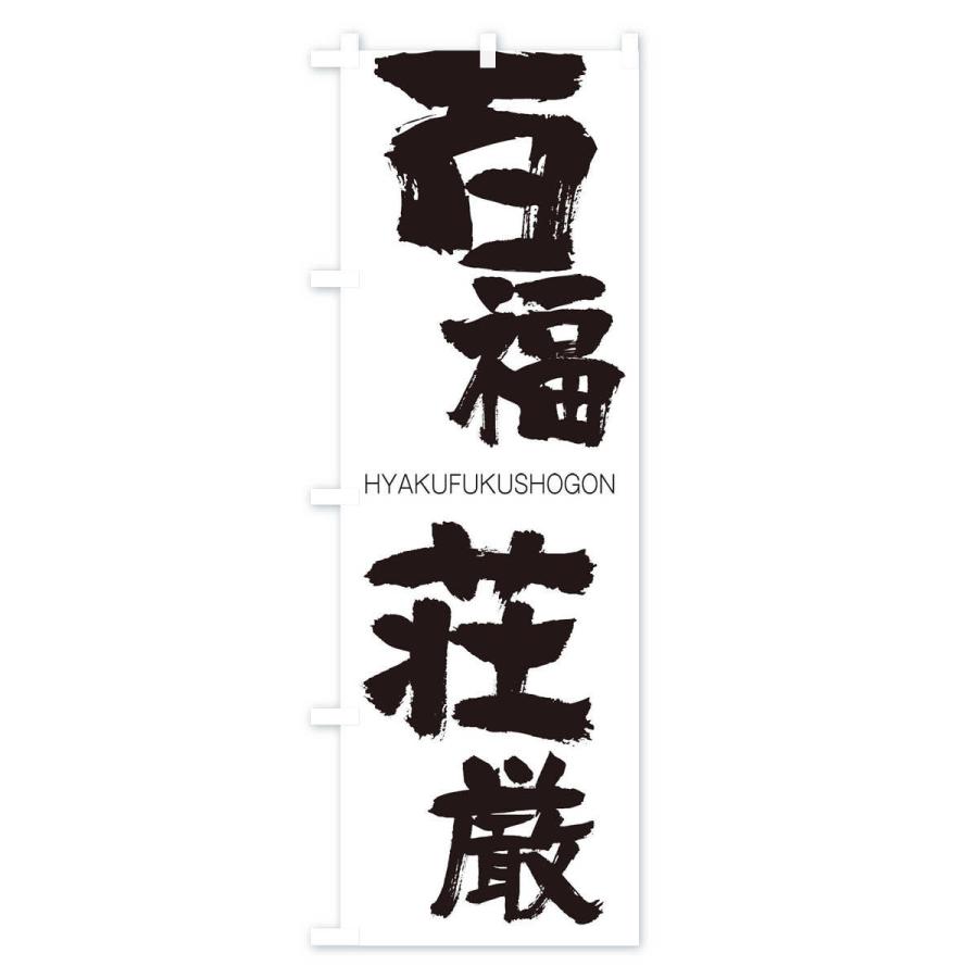 のぼり旗 百福荘厳 |  | 01