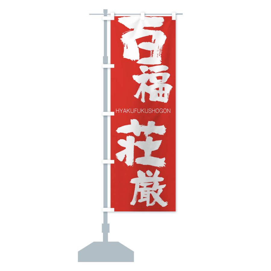 のぼり旗 百福荘厳 |  | 13