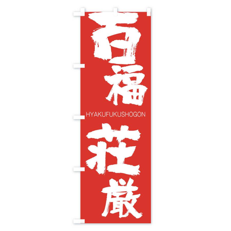 のぼり旗 百福荘厳 |  | 02